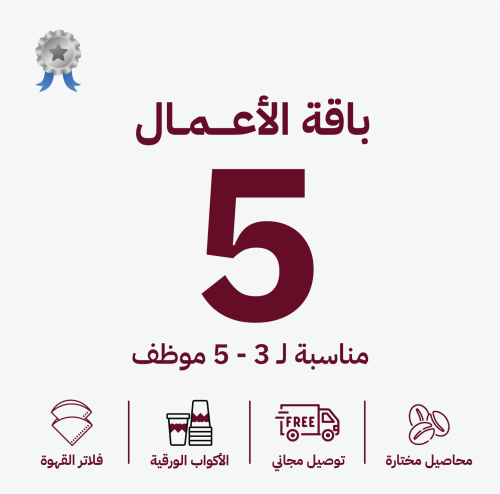 باقات الأعمال الشهرية | 3 - 5 موظف