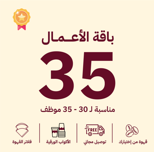 باقات الأعمال الشهرية | 30 - 35 موظف