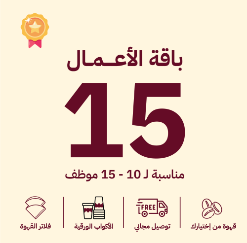 باقات الأعمال الشهرية | 10 - 15 موظف