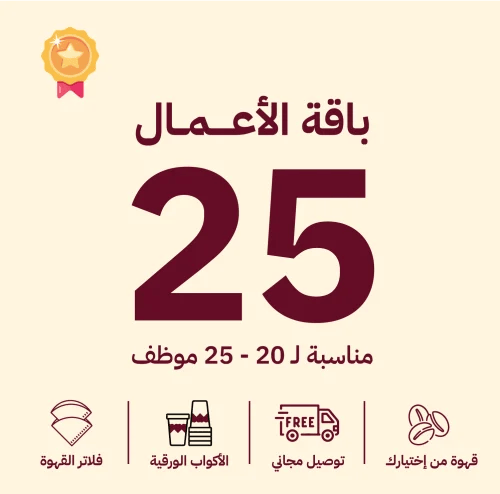 باقات الأعمال الشهرية | 20 - 25 موظف