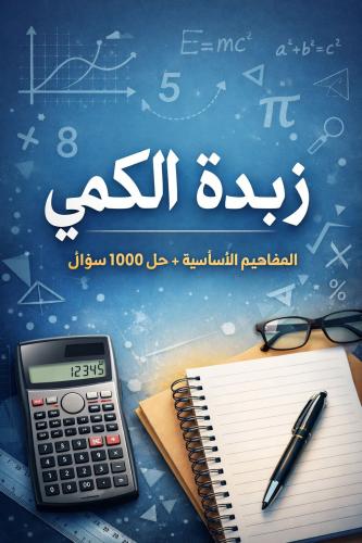 زبدة الكمي في القدرات