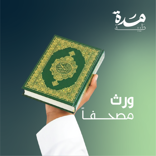 ورث مصحف صغير