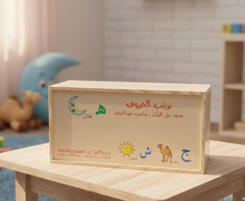 خشبية لعبة ترتيب الاحرف العربية