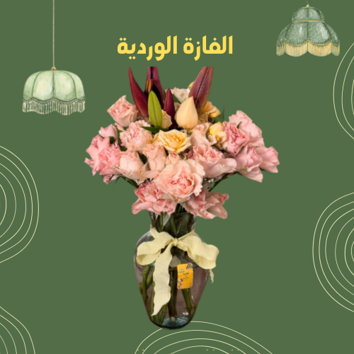 الفازة الوردية