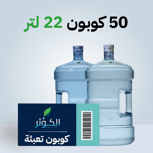 50 كوبون 22 لتر