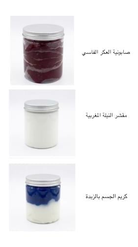 مجموعة الدلال للعناية المتكاملة - صابون ومقشر وكري...