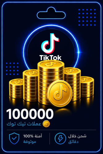 شحن عملات تيك توك 100000 عملة