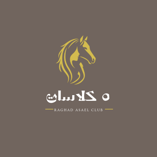 ٥ كلاسات من اساسيات ركوب الخيل