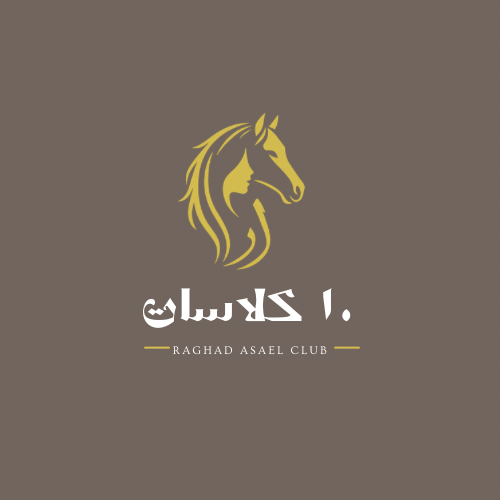 ١٠ كلاسات من اساسيات ركوب الخيل