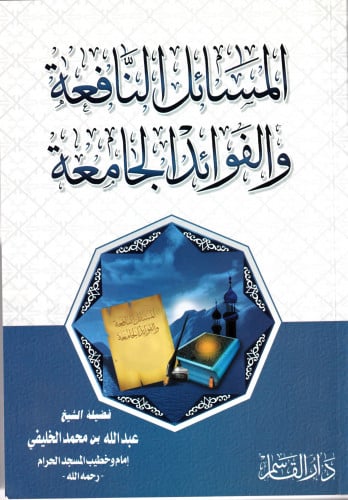 المسائل النافعة والفوائد الجامعة