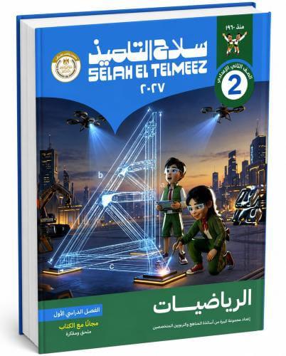 سلاح التلميذ رياضيات الصف الثانى الإعدادى التيرم ا...