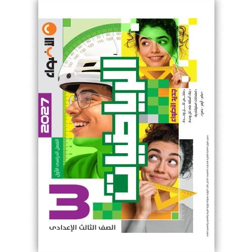 الأضواء رياضيات الصف الثالث الإعدادى التيرم الأول...