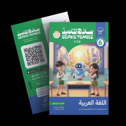 سلاح التلميذ لغة عربية الصف السادس الإبتدائى التير...