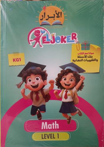 الأبرار ماث مستوى أول