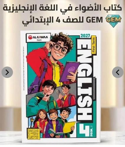 الأضواء جم كونكت الصف الرابع الإبتدائى التيرم الأو...