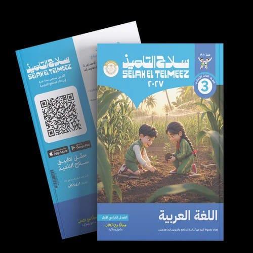 سلاح التلميذ لغة عربية الصف الثالث الإعدادى التيرم...