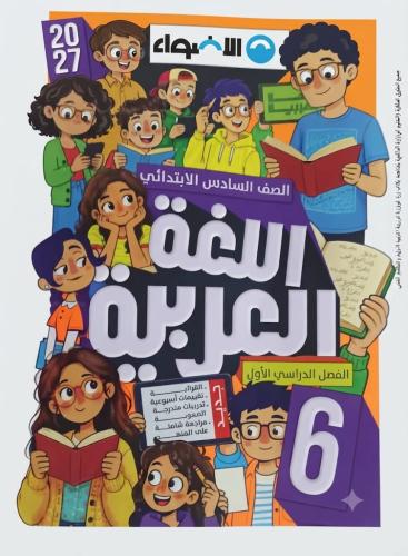 الأضواء لغة عربية لصف السادس الإبتدائى التيرم الأو...