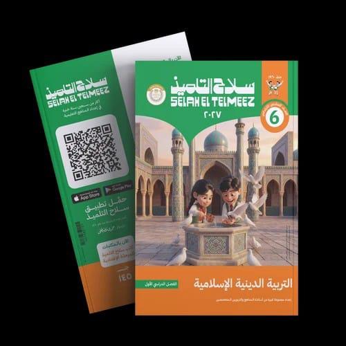 سلاح التلميذ دين الصف السادس الإبتدائى التيرم الأو...