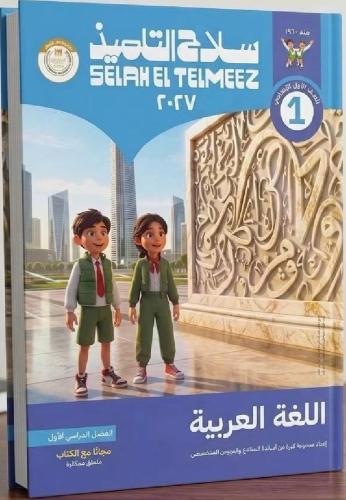 سلاح التلميذ لغة عربية الصف الأول الإعدادى التيرم...
