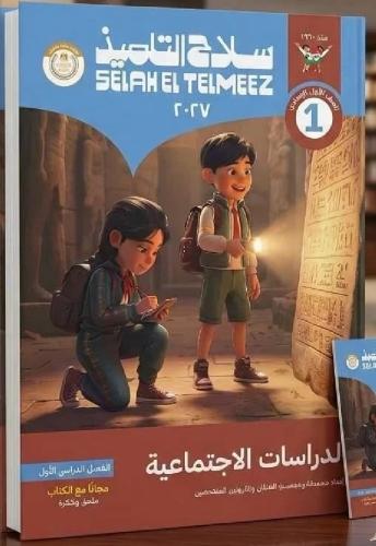 سلاح التلميذ دراسات الصف الأول الإعدادى التيرم الأ...