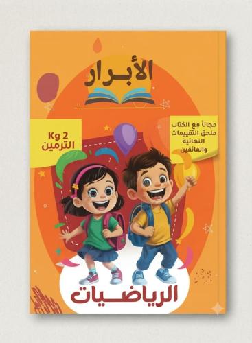 الأبرار رياضيات كى جى 2 التيرمين 2027