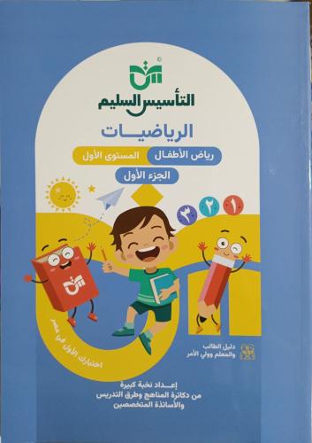 التأسيس السليم حساب KG1 التيرم الأول 2027