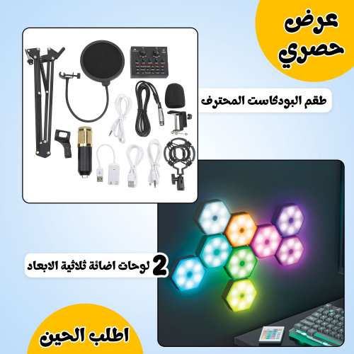 طقم البودكاست المحترف + 2 لوحات اضائة ثلاثية الابع...