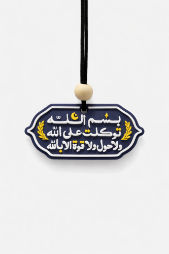 تعليقة سيارة انيقة دعاء الخروج من المنزل