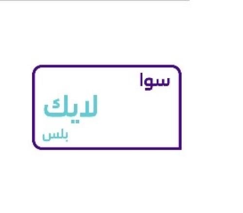سوا لايك بلس