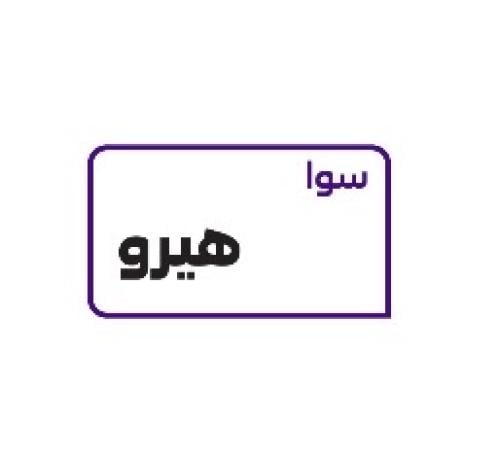 سوا هيروا