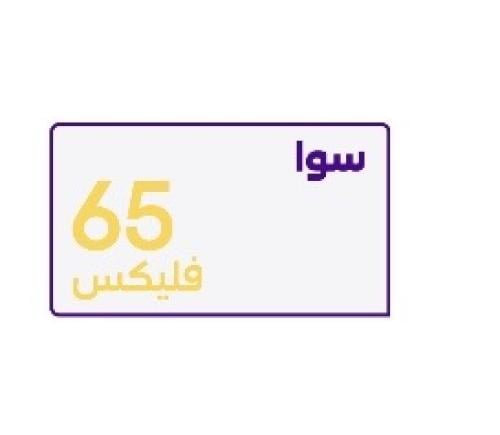 سوا 65فليكس