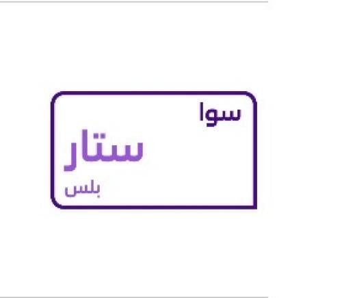 سوا ستار بلس