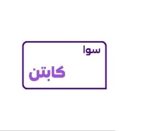 سوا كابتن