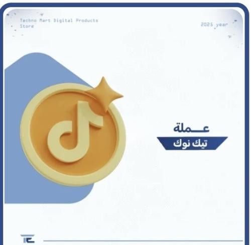 700عملة تيك توك