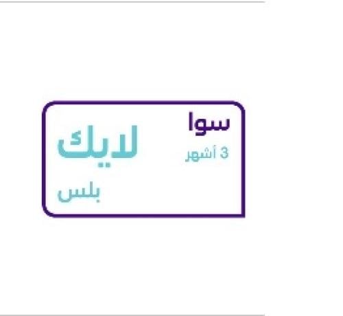 سوا لايك بلس ثلاث اشهر