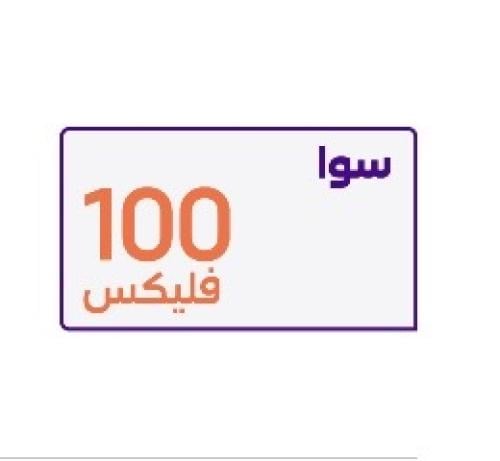 سوا فليكس100