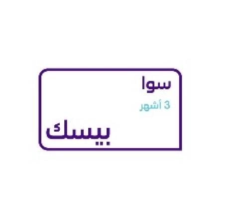 سوا بيسك ثلاث اشهر