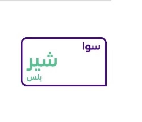 سوا شير بلس