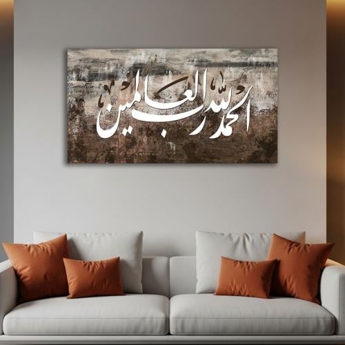 لوحات اسلامية( الحمد الله رب العالمين)