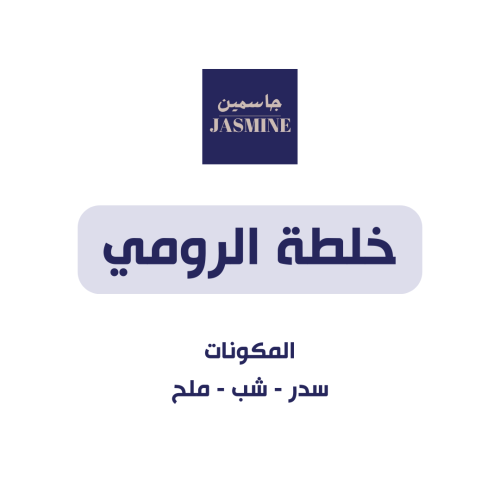 خلطة الرومي 3 كيلو تقريبا