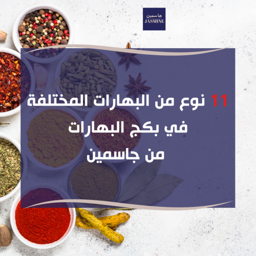 بكج البهارات الاساسية