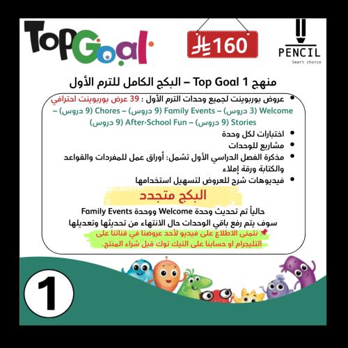 منهج Top Goal 1 – البكج الكامل للترم الأول