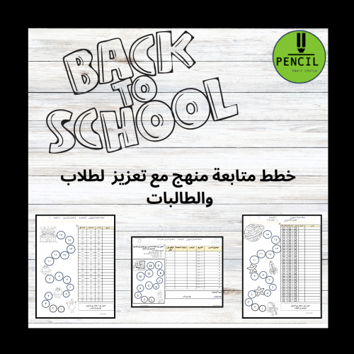 خطة متابعة منهج مع تعزيز