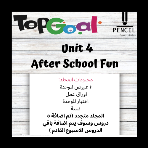 بكج الوحدة الرابعة منهج (Top Goal )