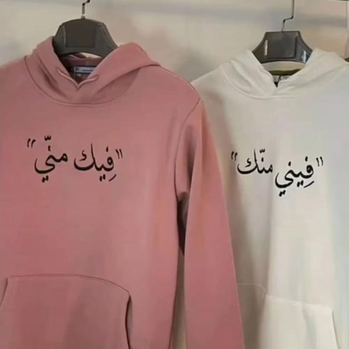 بلوفر فيني منك فيك مني تطريز اسم او حرف حسب الطلب