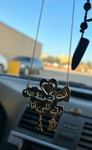 تعليقة سيارة "انت في حفظ الله"