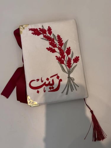 مصحف مطرز بالاسم حسب الطلب