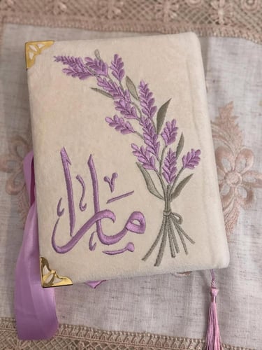 مصحف مطرز بالاسم حسب الطلب