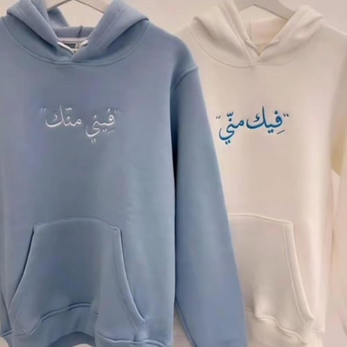بلوفر فيني منك فيك مني تطريز اسم او حرف حسب الطلب