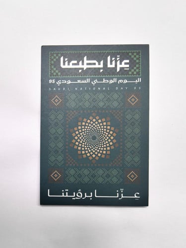 توزيعات اليوم الوطني 95 - بروشات عزنا بطبعنا مع ال...